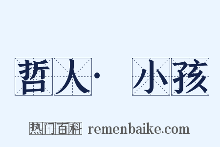 哲人·小孩是什么意思的图片